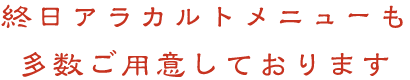 終日アラカルトメニューも多数ご用意しております
