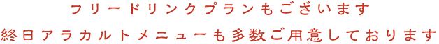 フリードリンクプラン