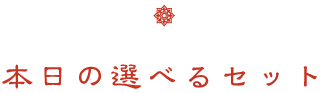 本日の選べるセット