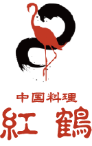 中国料理 紅鶴