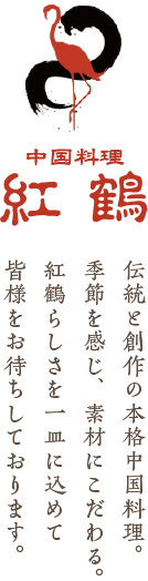 中国料理 紅鶴