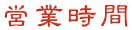 開店時間