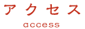 アクセス