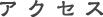 アクセス